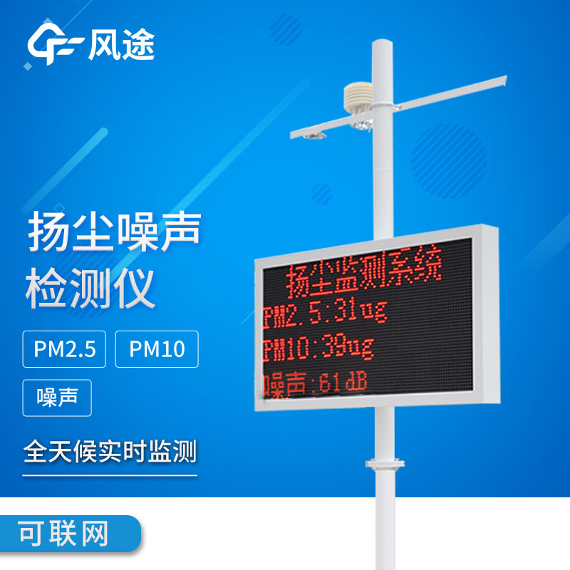 揚(yáng)塵噪聲監(jiān)測儀該如何選擇？